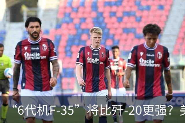 “6代机F-35”将比歼-20更强？美媒：F-35“10年升级”之后，将有80%的6代机能力，钱只需6代机一半