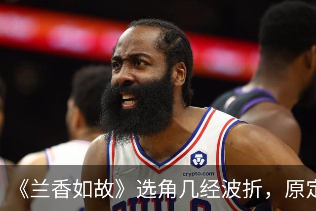 《兰香如故》选角几经波折，原定吴谨言因怀孕退出，谭松韵与刘学义作为备选出演。二人靠演技扭转开播差评，成就意外的天选组合。