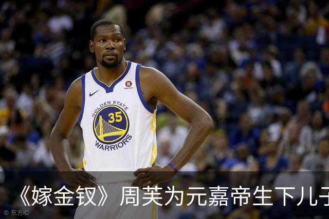 《嫁金钗》周芙为元嘉帝生下儿子，就是这位皇子，日后继承帝位
