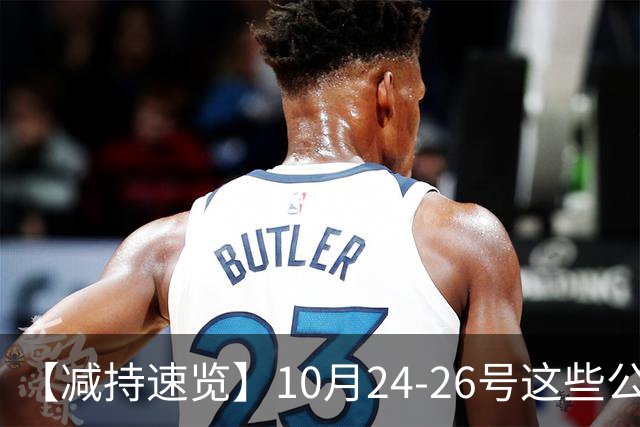 【减持速览】10月24-26号这些公司减持了