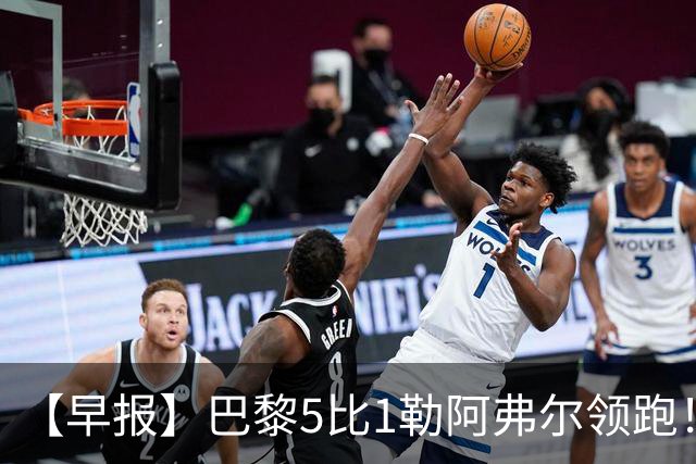 【早报】巴黎5比1勒阿弗尔领跑！凯恩险胜夺金球！