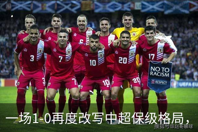 一场1-0再度改写中超保级格局，天津津门虎4连胜，提前2轮上岸