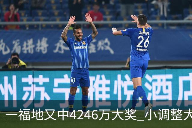 一福地又中4246万大奖 小调整大幅提升中奖概率