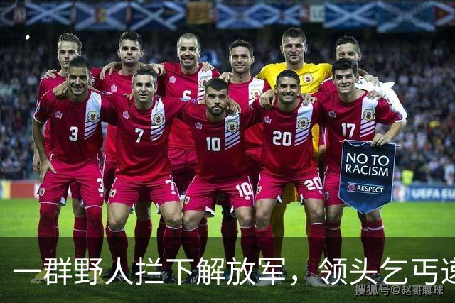 一群野人拦下解放军，领头乞丐递上一张发黄纸，首长看后泪流满面！