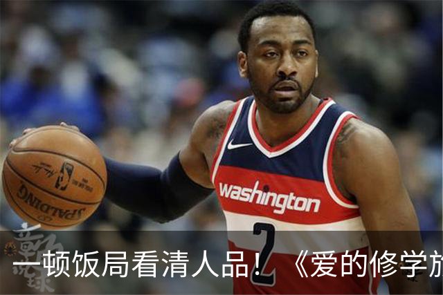 一顿饭局看清人品！《爱的修学旅行2》李晟帮高梓淇疯狂加分，情商堪称内娱天花板