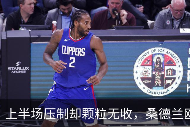 上半场压制却颗粒无收，桑德兰欧战完美开局被自己浪费