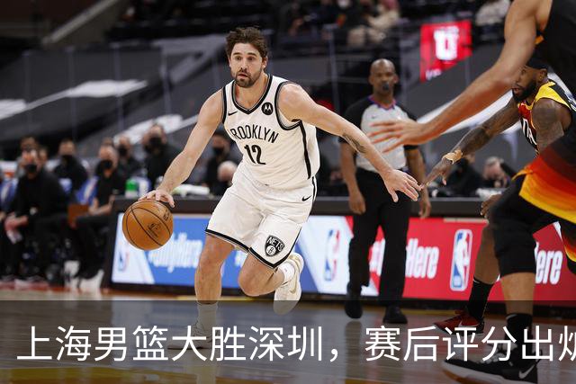 上海男篮大胜深圳，赛后评分出炉，最佳球员不是古德温拉塞尔
