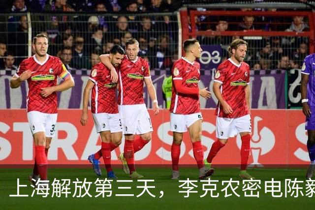 上海解放第三天，李克农密电陈毅：不惜代价找到李静安，活要见人死要见尸
