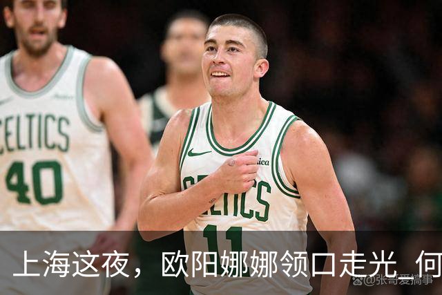 上海这夜，欧阳娜娜领口走光 何超莲眼吊高脸僵似硅胶 海陆勒出副乳