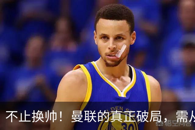 不止换帅！曼联的真正破局，需从根上完成体系重构
