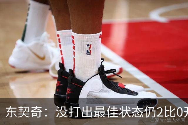 东契奇：没打出最佳状态仍2比0开局，这令人振奋