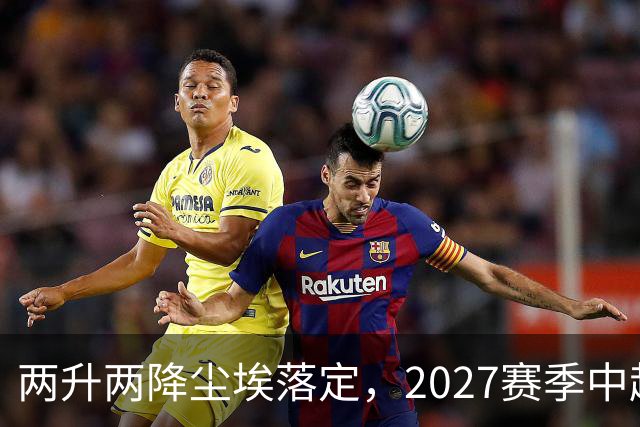 两升两降尘埃落定，2027赛季中超联赛16支参赛球队产生