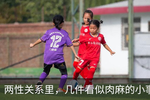 两性关系里，几件看似肉麻的小事，中年女人其实很喜欢