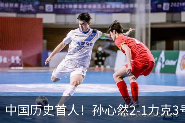 中国历史首人！孙心然2-1力克3号种子 夺青少年年终总决赛冠军