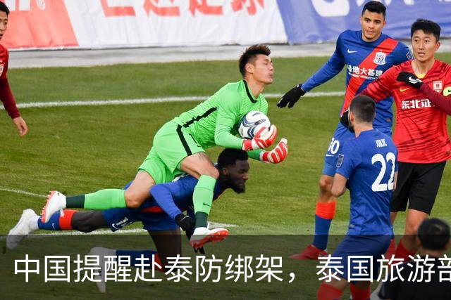 中国提醒赴泰防绑架，泰国旅游部长反呛：为啥其他国家游客没遇到