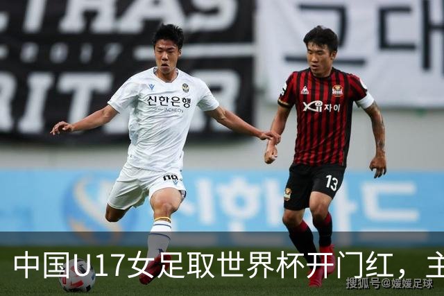 中国U17女足取世界杯开门红，主教练马晓旭刚获亚洲年度最佳女子教练提名，同组美国队17球大胜创新纪录