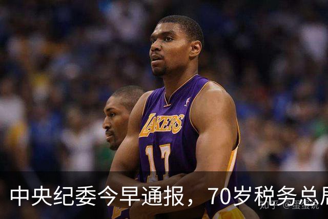 中央纪委今早通报，70岁税务总局原巡视员王振华被查，曾任副司长