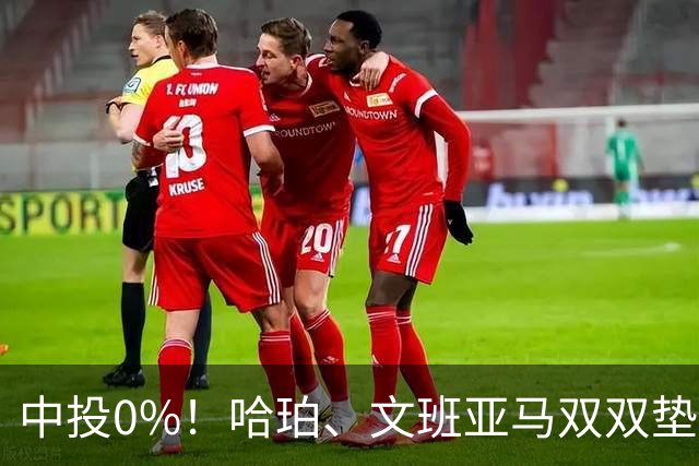中投0%！哈珀、文班亚马双双垫底，马刺最该练的武器，偏偏卡了壳