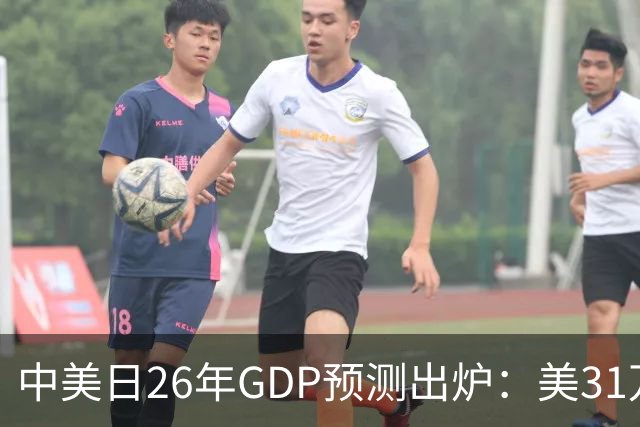 中美日26年GDP预测出炉：美31万亿，日跌破4.5万亿，中国令人意外