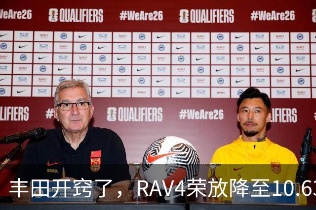 丰田开窍了，RAV4荣放降至10.63万起，一个月卖出16738台