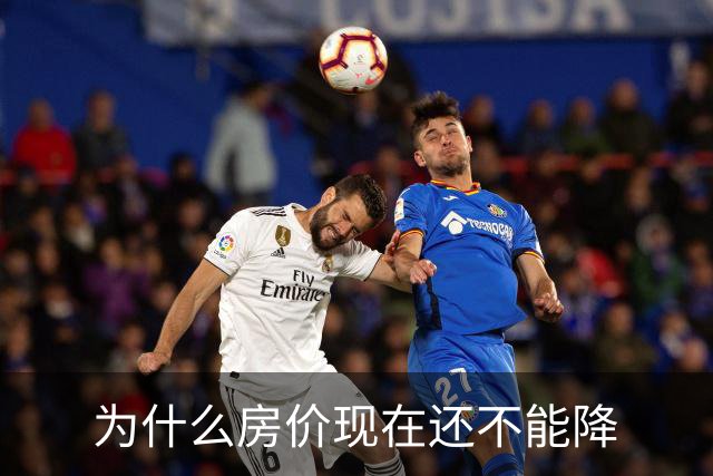 为什么房价现在还不能降