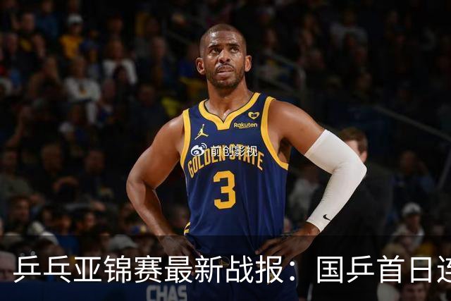 乒乓亚锦赛最新战报：国乒首日连赢2场！世界冠军狂轰3-0开门红