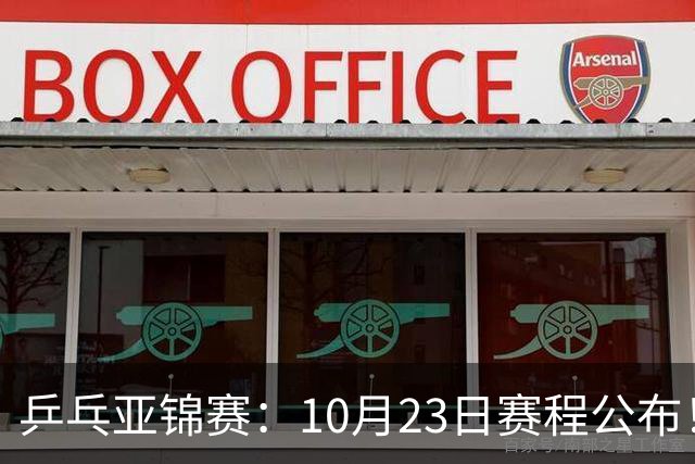 乒乓亚锦赛：10月23日赛程公布！国乒再战张本美和，即将诞生1冠