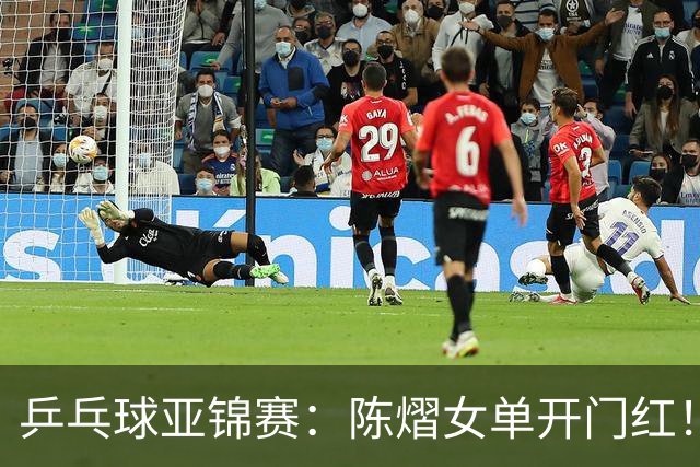 乒乓球亚锦赛：陈熠女单开门红！首局3平后连得8分，1-0领先！