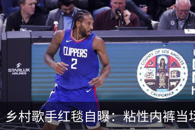乡村歌手红毯自曝：粘性内裤当场掉了，我直接脱下来给了公关