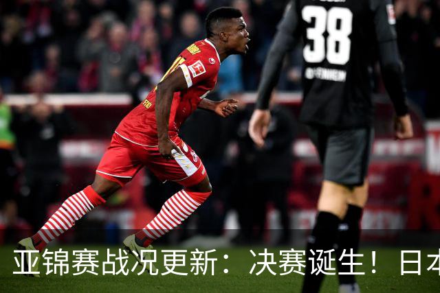 亚锦赛战况更新：决赛诞生！日本轰出9-0，国乒丢2局 蒯曼横扫取胜