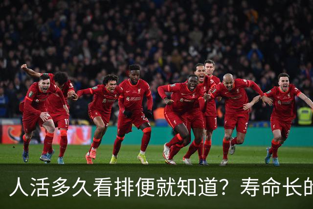 人活多久看排便就知道？寿命长的人，排便一般有这6个特征