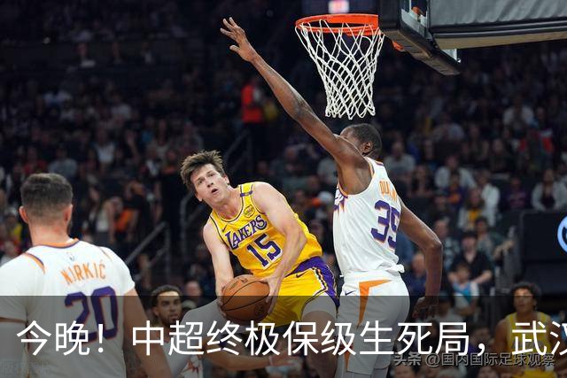 今晚！中超终极保级生死局，武汉三镇主场决战申花，输球基本降级