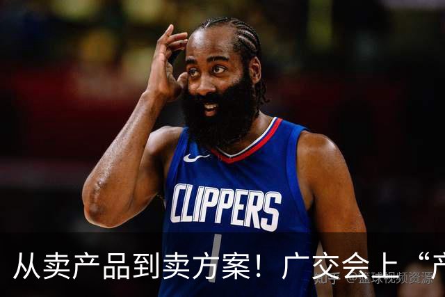 从卖产品到卖方案！广交会上“产品+服务”新模式受青睐