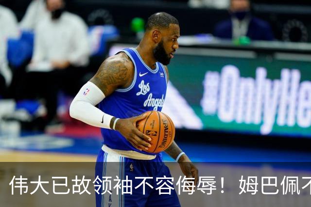 伟大已故领袖不容侮辱！姆巴佩不当言论惹众怒，沉默一整天后道歉，央视：听其言观其行