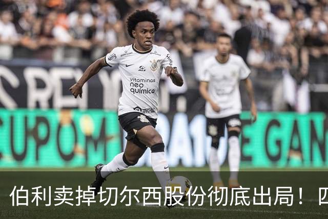 伯利卖掉切尔西股份彻底出局！四年疯狂投入后 这次能结束内耗吗