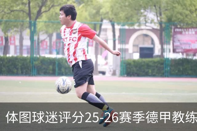 体图球迷评分25-26赛季德甲教练：拜仁主帅孔帕尼1.12分获得最佳