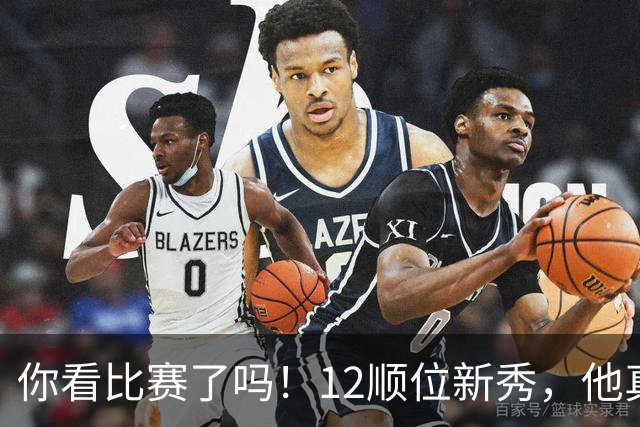 你看比赛了吗！12顺位新秀，他真要成为文班克星？