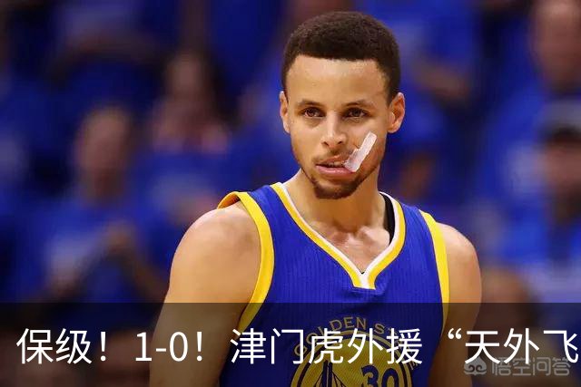 保级！1-0！津门虎外援“天外飞仙”，已成功上岸，河南问题不大