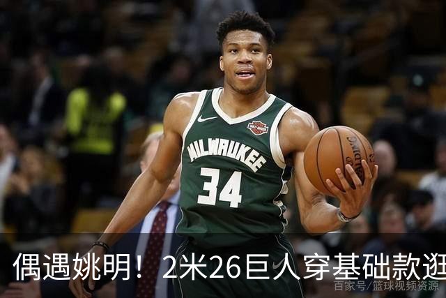 偶遇姚明！2米26巨人穿基础款逛街，网友：这辨识度藏不住啊