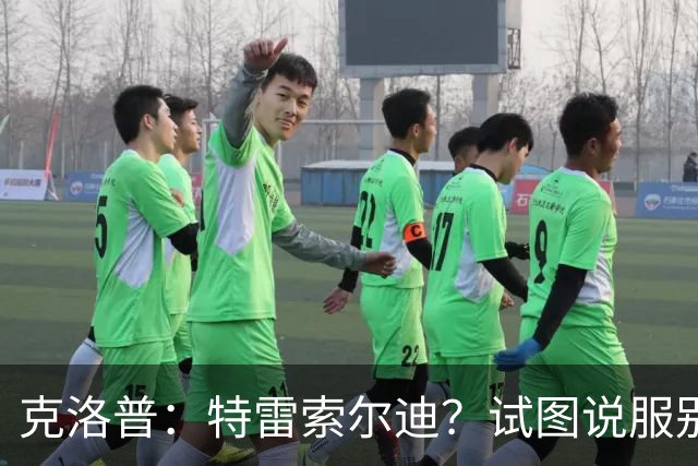 克洛普：特雷索尔迪？试图说服别人令其成为德国国脚不合适吧