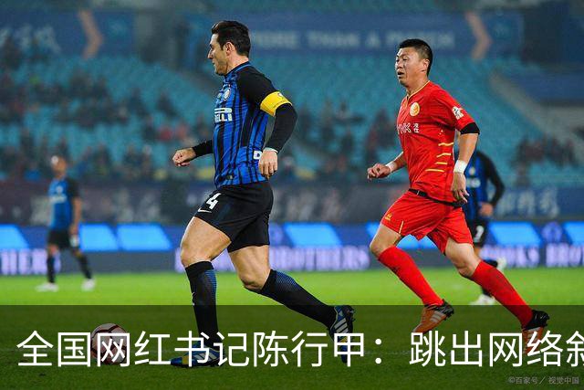 全国网红书记陈行甲：跳出网络叙事滤镜，让我们真正认识一下他