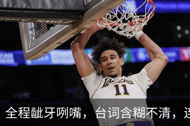 全程龇牙咧嘴，台词含糊不清，连央8力推也带不动这个女主