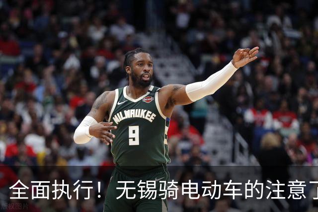 全面执行！无锡骑电动车的注意了