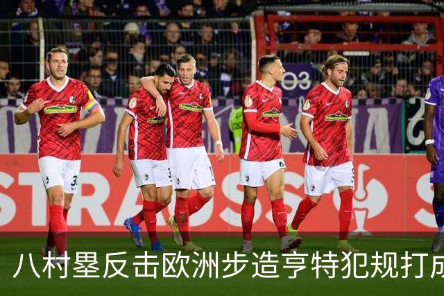 八村塁反击欧洲步造亨特犯规打成2+1，拿下快船生涯首分