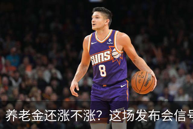 养老金还涨不涨？这场发布会信号很关键，退休人员要盯紧了
