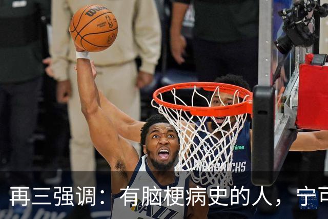 再三强调：有脑梗病史的人，宁可出门去散步，也不要去做这6事