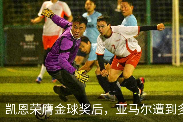凯恩荣膺金球奖后，亚马尔遭到多家英媒狠批