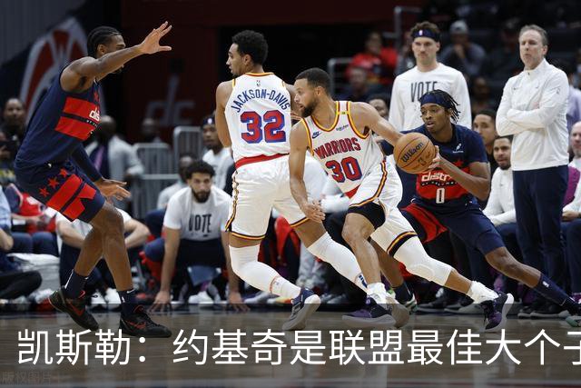 凯斯勒：约基奇是联盟最佳大个子&最佳球员 但我认为东契奇更强