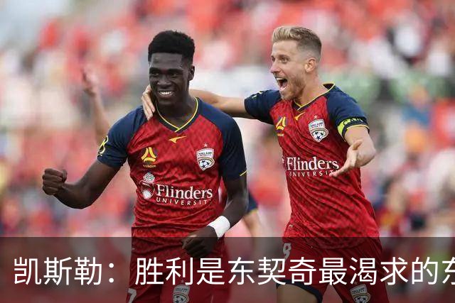 凯斯勒：胜利是东契奇最渴求的东西 喷垃圾话是他求胜欲的体现