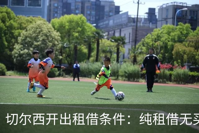 切尔西开出租借条件：纯租借无买断、巴黎承担全额薪水、保证出场时间